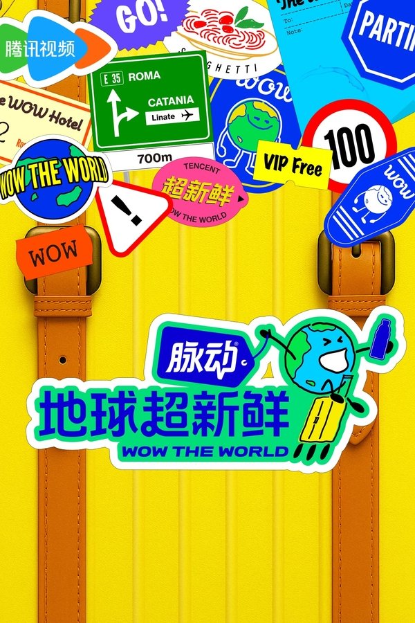 地球超新鲜