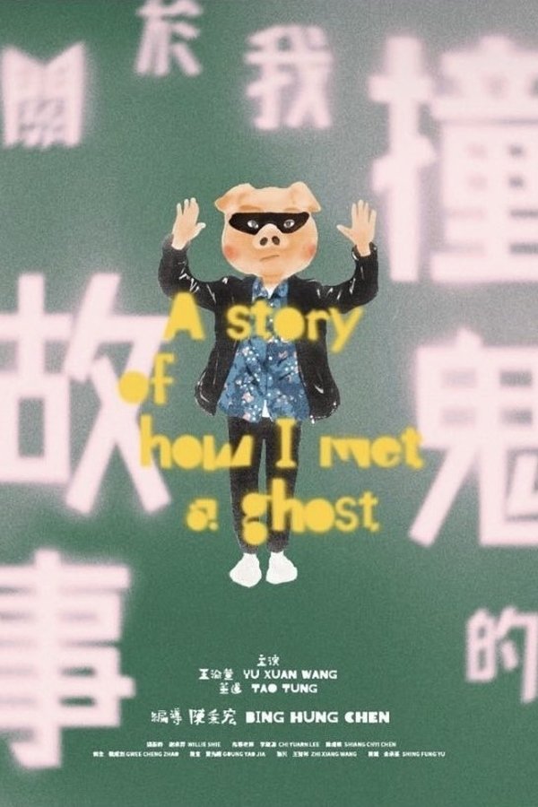 關於我撞鬼的故事