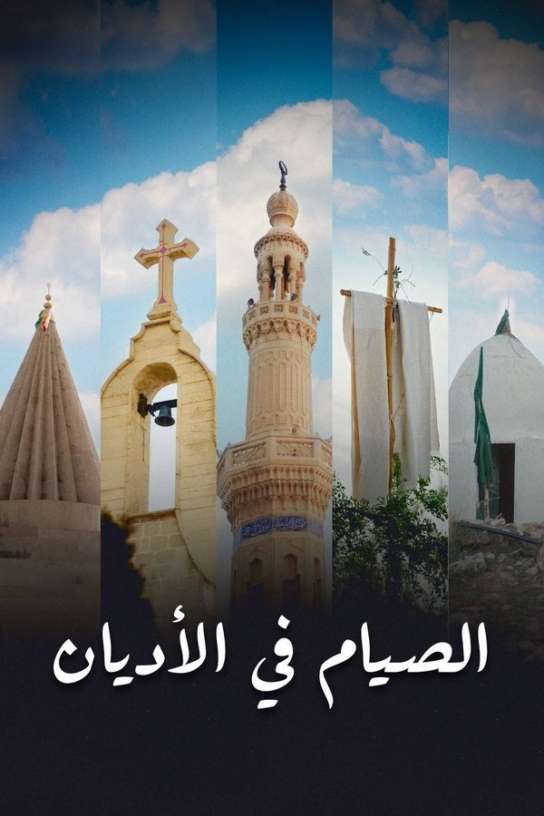 ‏الصيام في الأديان