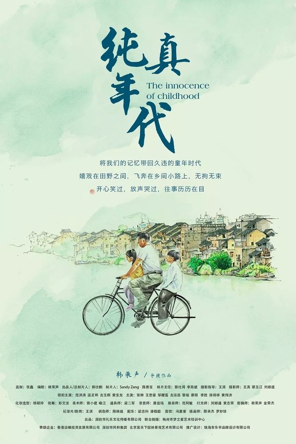 纯真年代