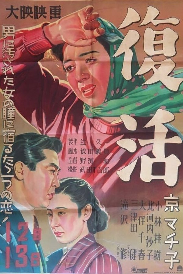 復活
