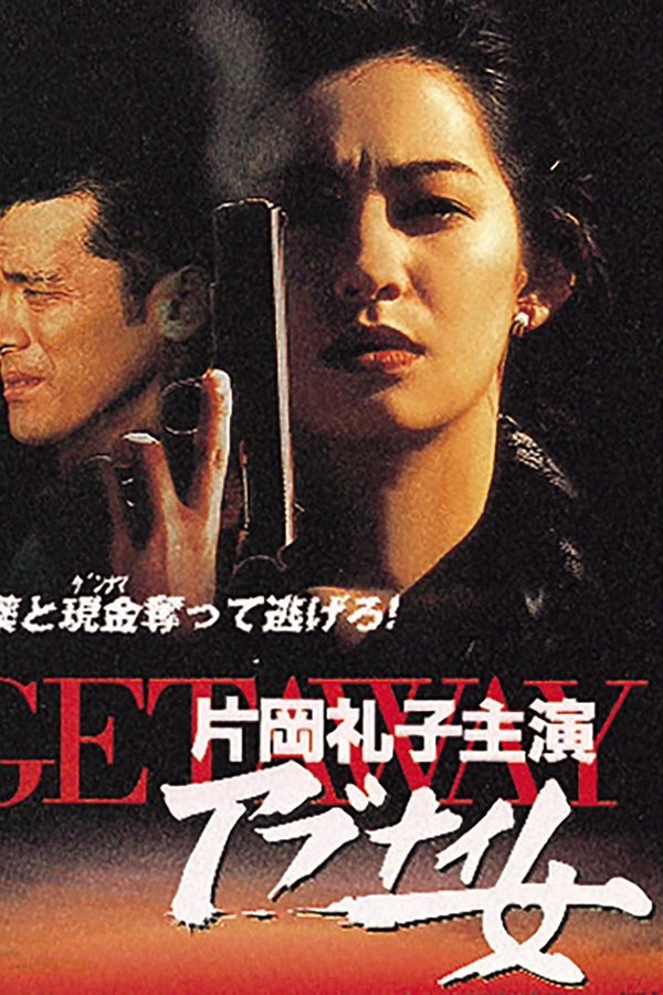 GETAWAY アブナイ女