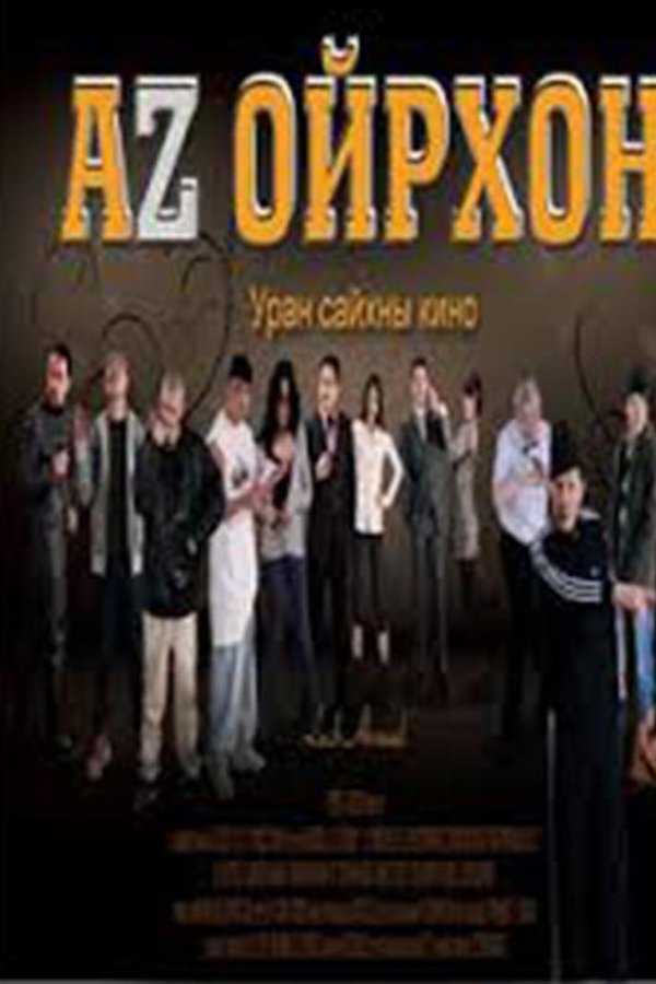 Аз ойрхон