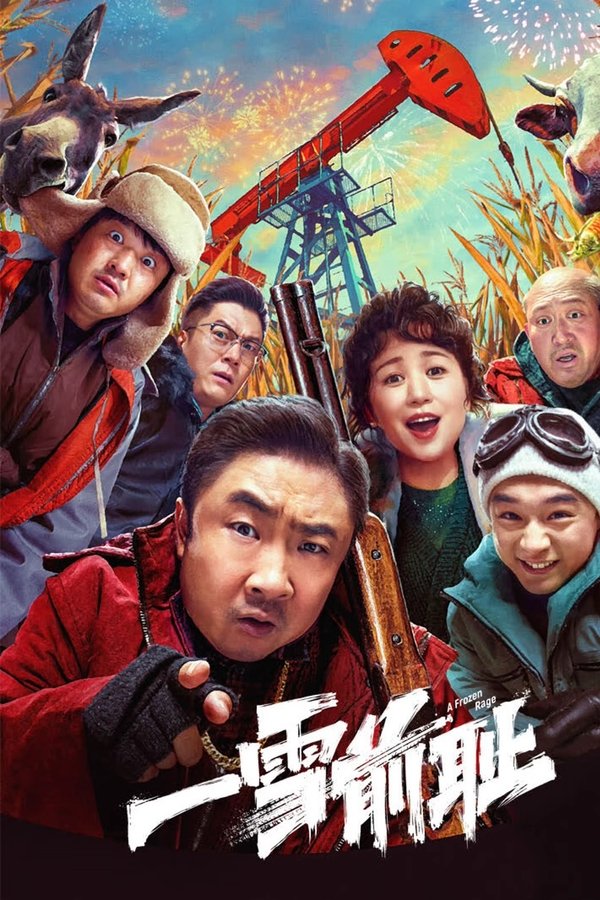 一雪前耻