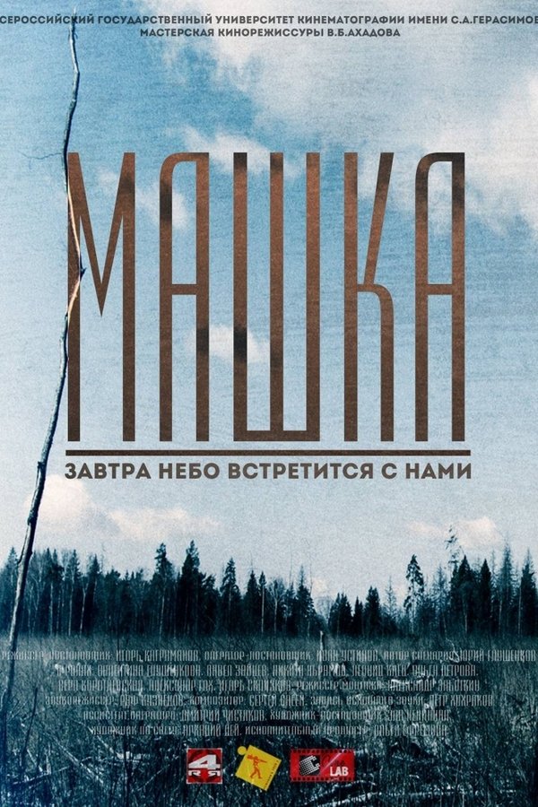 Машка