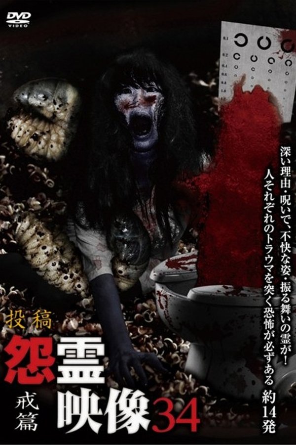 投稿 怨霊映像 Vol.34 戒篇