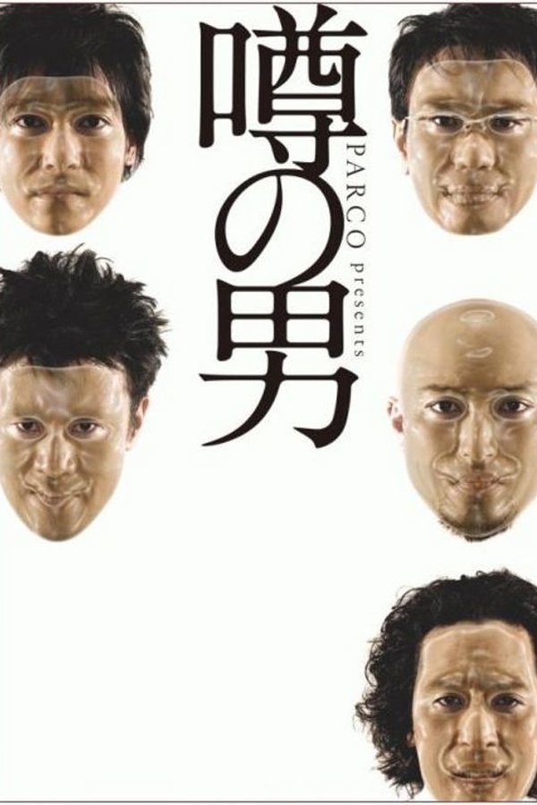 噂の男