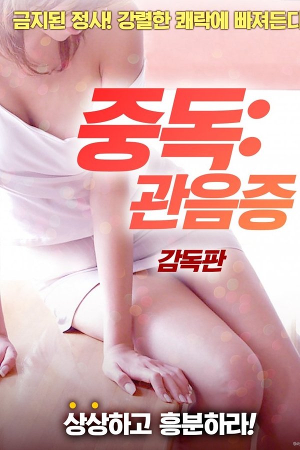 중독: 관음증