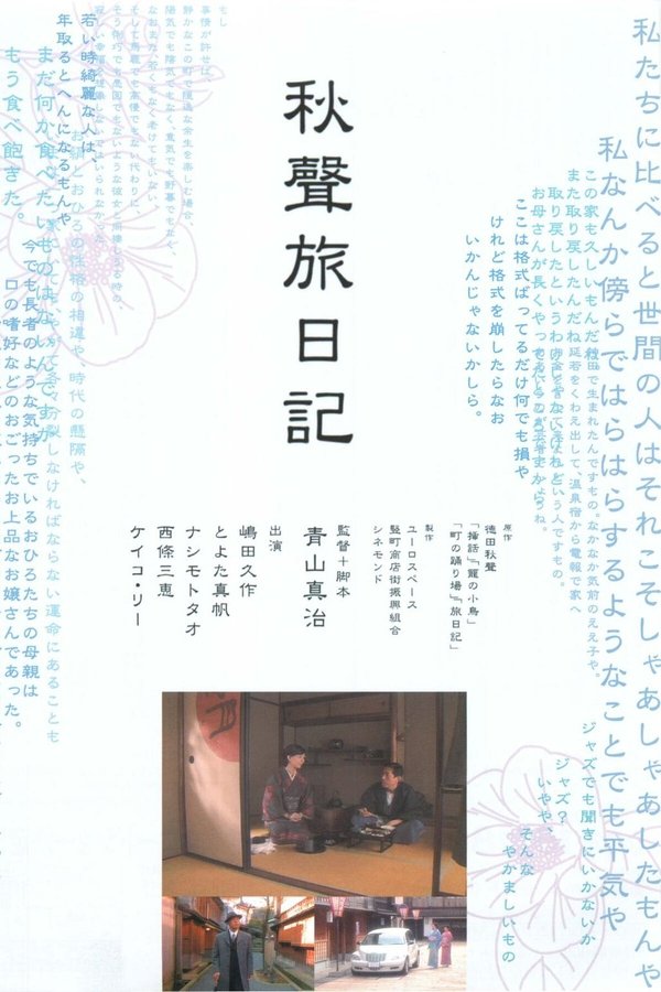 秋聲旅日記
