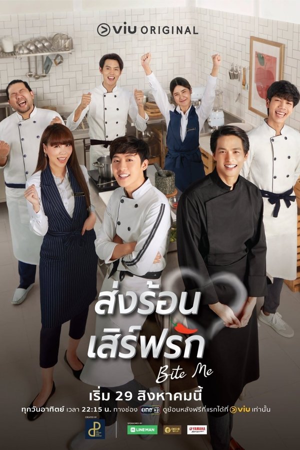 ส่งร้อน เสิร์ฟรัก