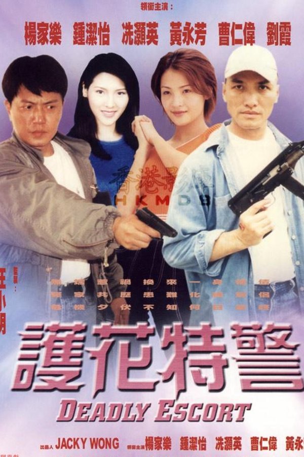 護花特警