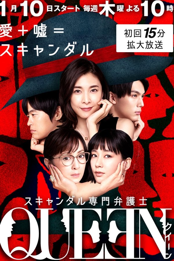 スキャンダル専門弁護士 QUEEN