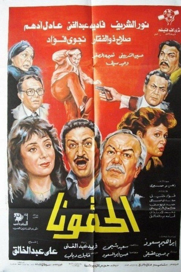 الحقونا