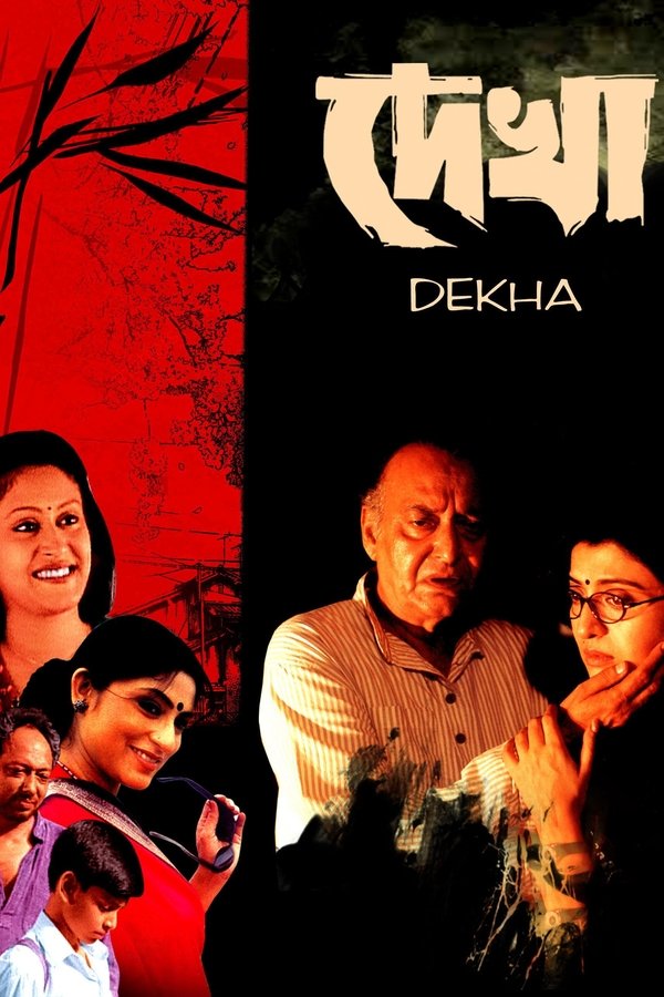 দেখা