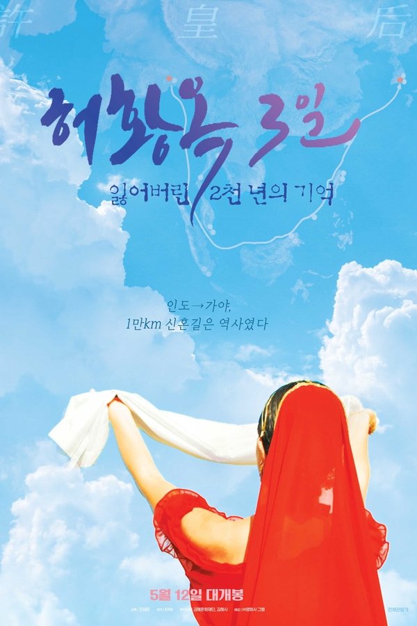 허황옥 3일, 잃어버린 2천 년의 기억
