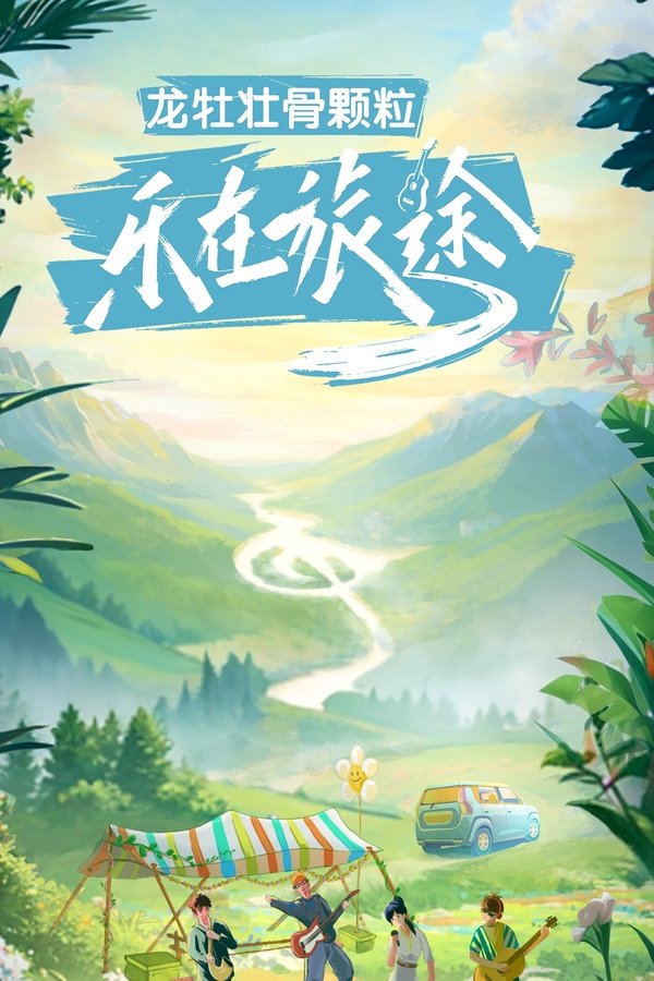 乐在旅途