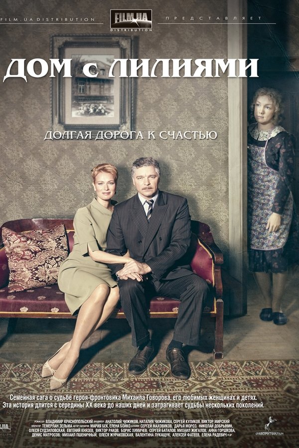 Дом с лилиями