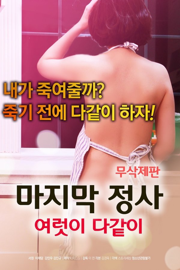 마지막 정사: 여럿이 다같이