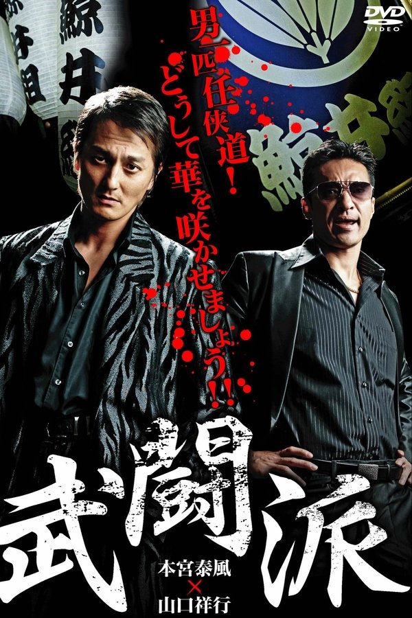 武闘派