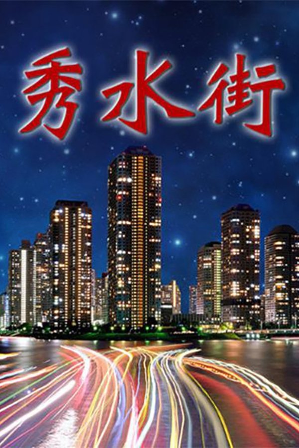 秀水街