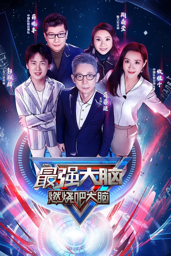 最强大脑