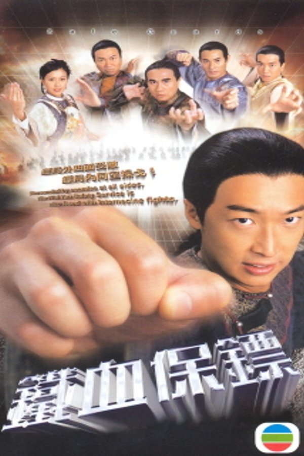 鐵血保鏢