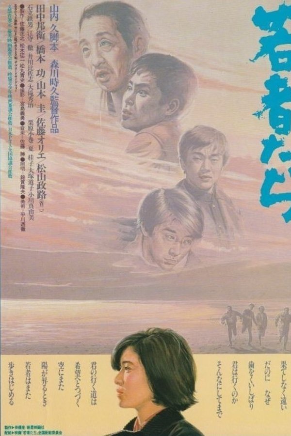 若者たち