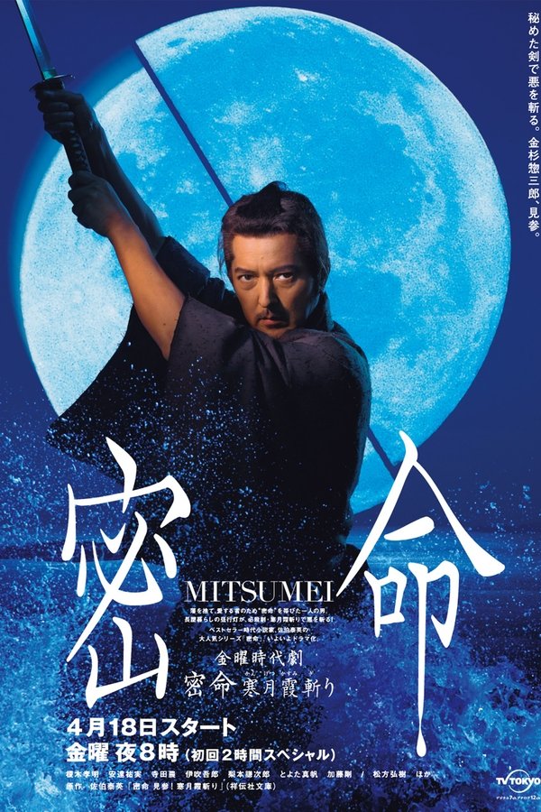 密命 寒月霞斬り