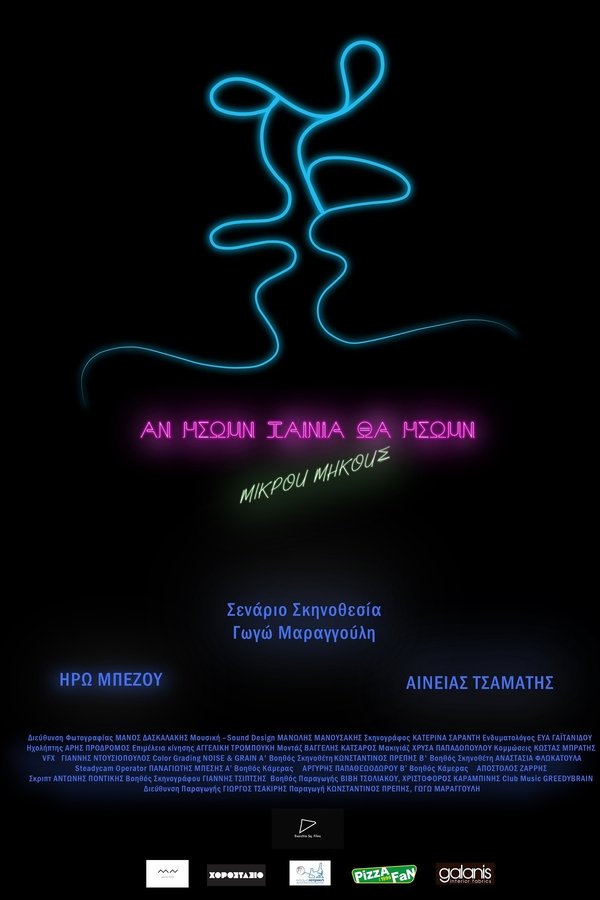 Αν ήσουν ταινία, θα ήσουν μικρού μήκους