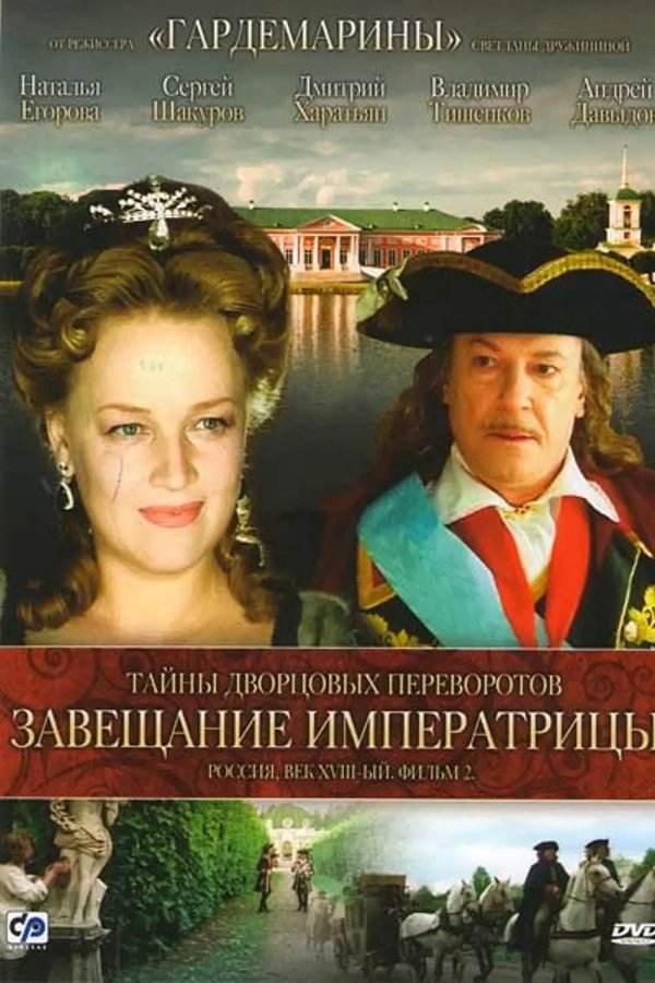 Тайны дворцовых переворотов. Россия, век XVIII-ый. Фильм 2-й. Завещание императрицы