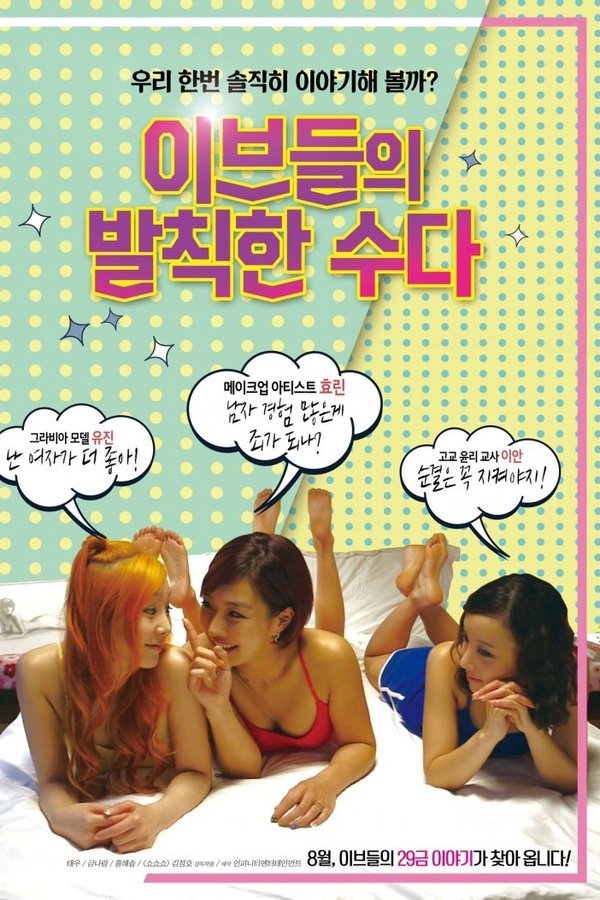 이브들의 발칙한 수다