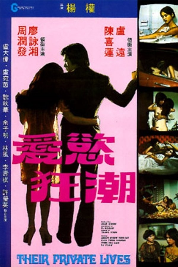 愛慾狂潮