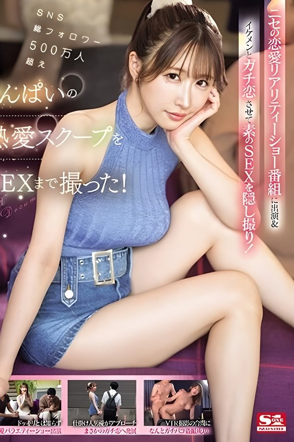 SNS総フォロワー500万人超えうんぱいの熱愛スクープをSEXまで撮った！ ニセの恋愛リアリティーショー番組に出演＆イケメンとガチ恋させて素のSEXを隠し撮り！