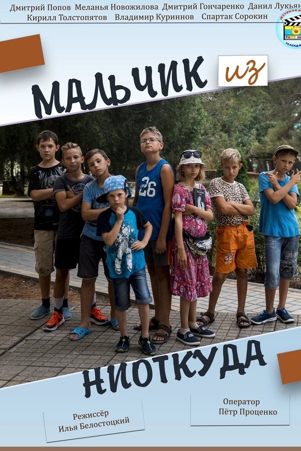 Мальчик из ниоткуда