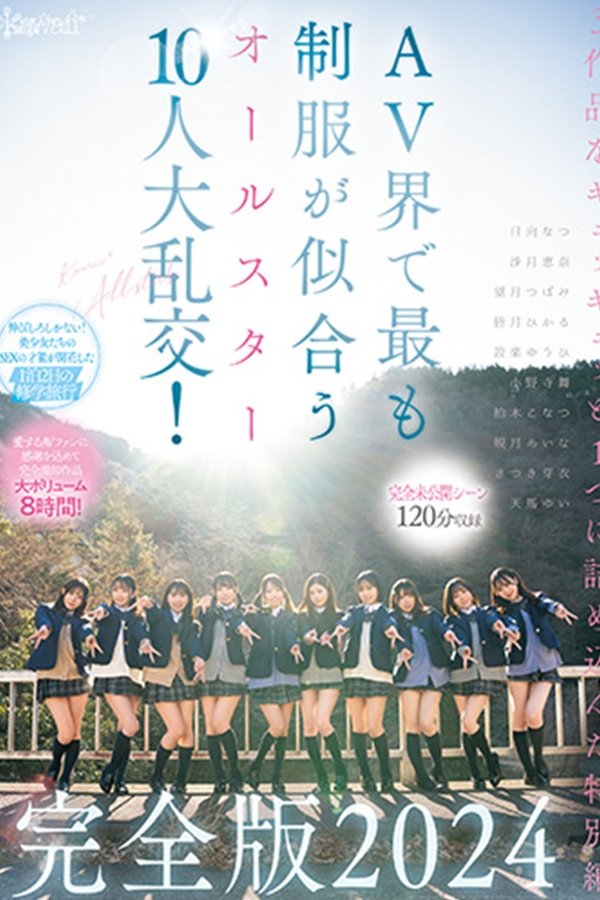 【完全未公開シーン120分収録】AV界で最も制服が似合うオールスター10人大乱交！完全版2024
