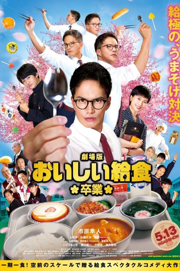 劇場版 おいしい給食 卒業