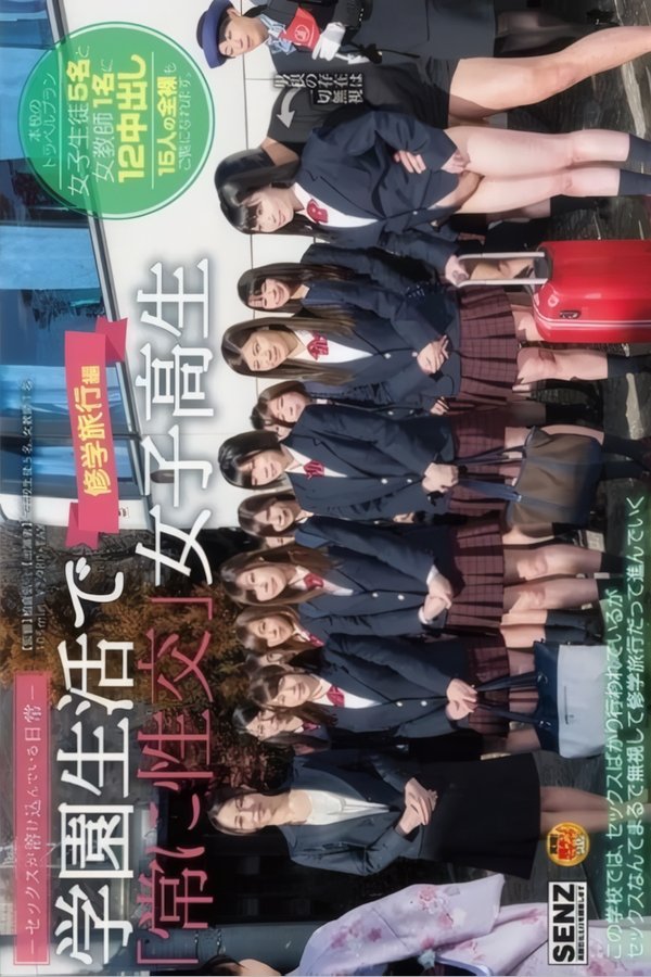 セックスが溶け込んでいる日常 学園生活で『常に性交』女子校生 修学旅行編