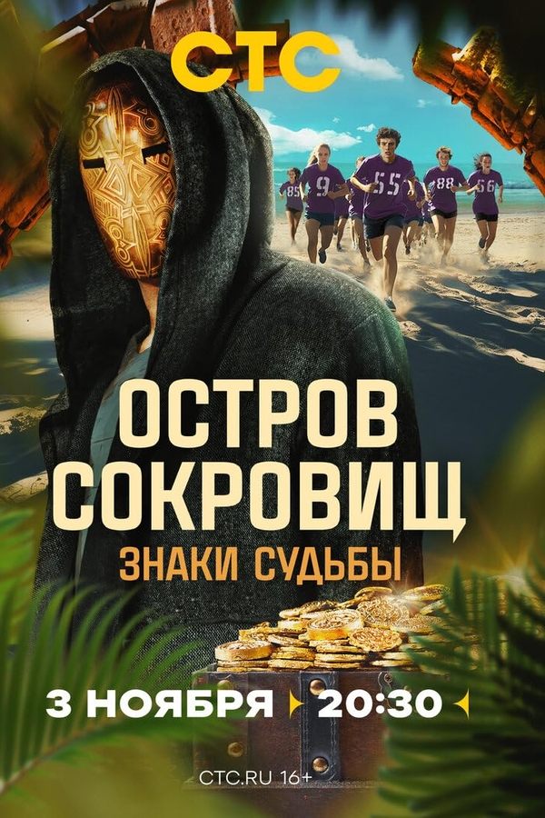 Остров сокровищ. Знаки судьбы