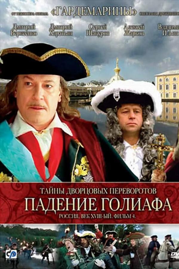 Secrets of Palace coup d'etat. Russia, 18th century. Film №4. Overthrow Goliath
