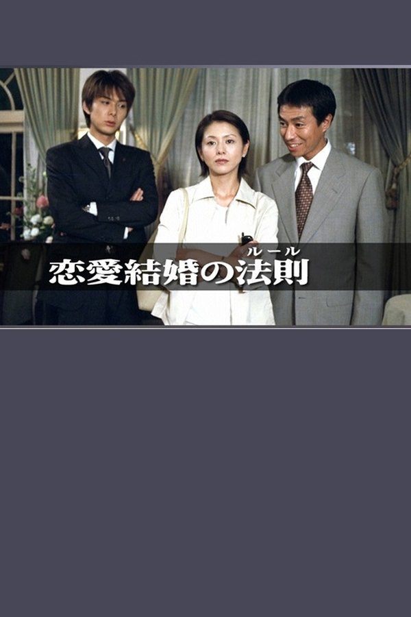 恋愛結婚の法則