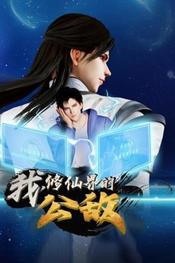 我，修仙界的公敌