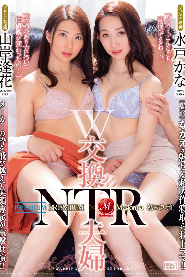 PREMIUM 専属山岸逢花×Madonna 専属水戸かな 初コラボ！！ W交換夫婦NTR ［監督］ながえが魅せる超大作寝取られドラマ！！