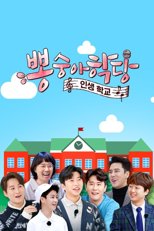 뽕숭아학당