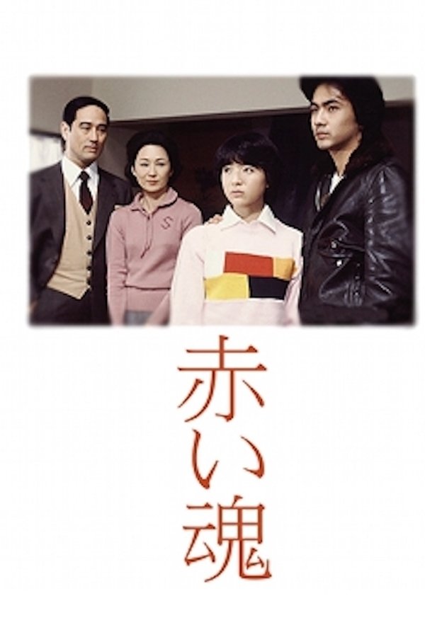赤い魂