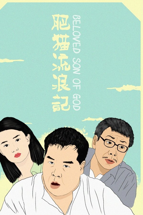 肥貓流浪記