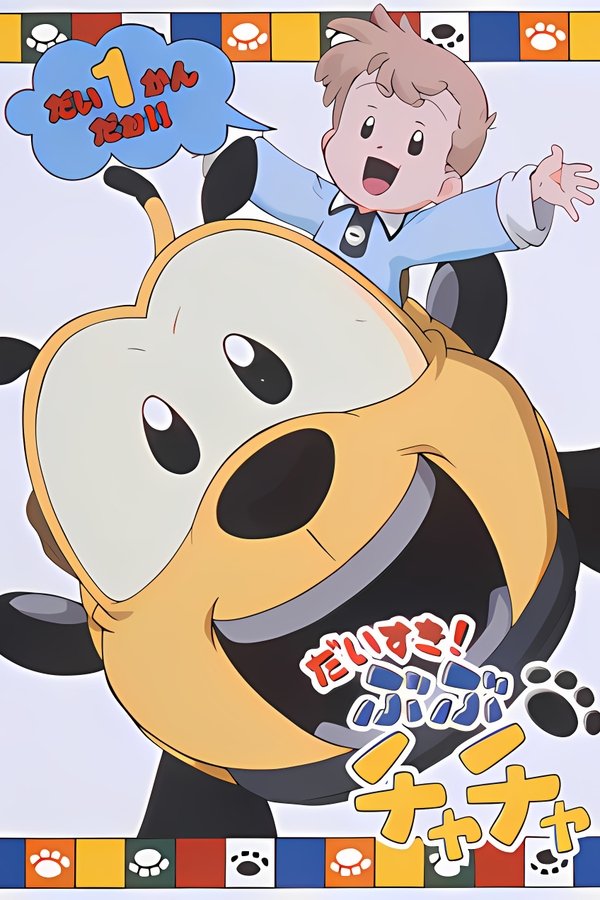 ぶぶチャチャ