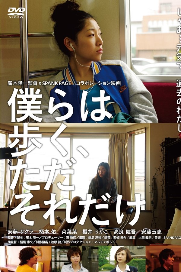 僕らは歩く、ただそれだけ