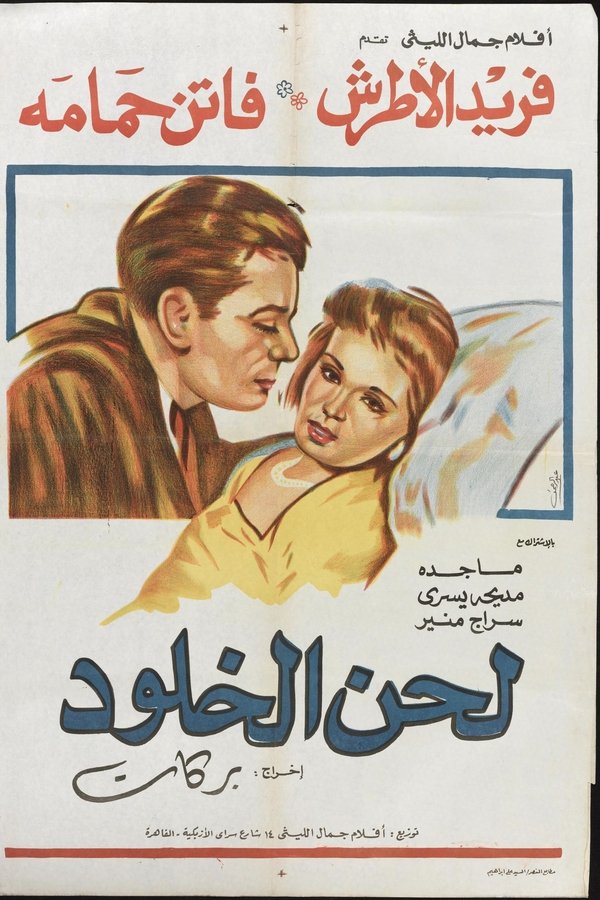 لحن الخلود
