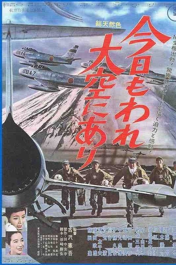 今日もわれ大空にあり