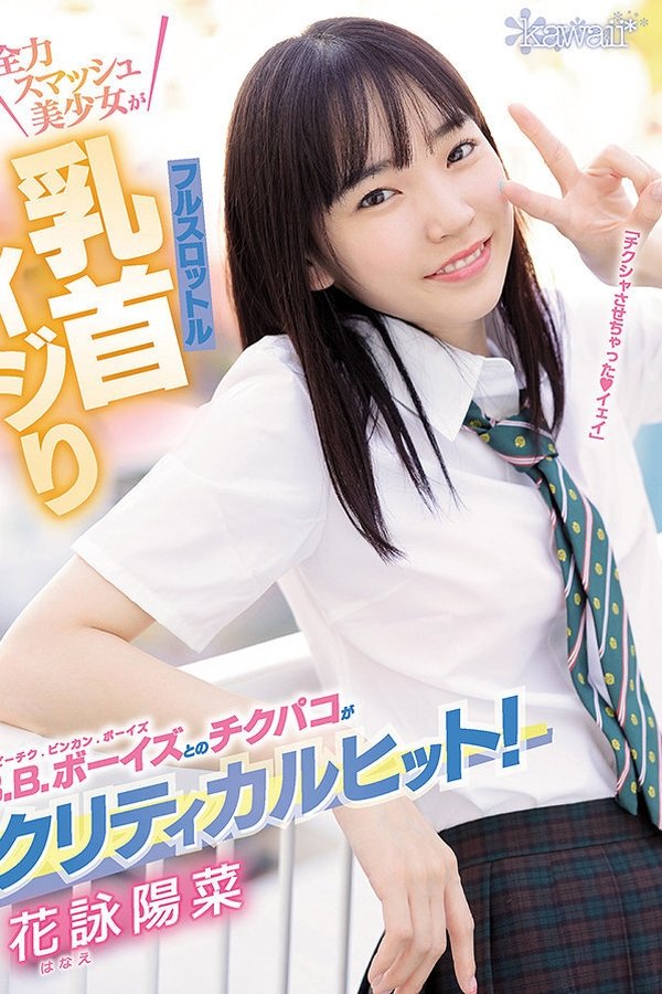 B.B.ボーイズとのチクパコがクリティカルヒット！全力スマッシュ美少女がフルスロットル乳首イジり